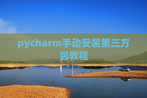 pycharm手动安装第三方包教程